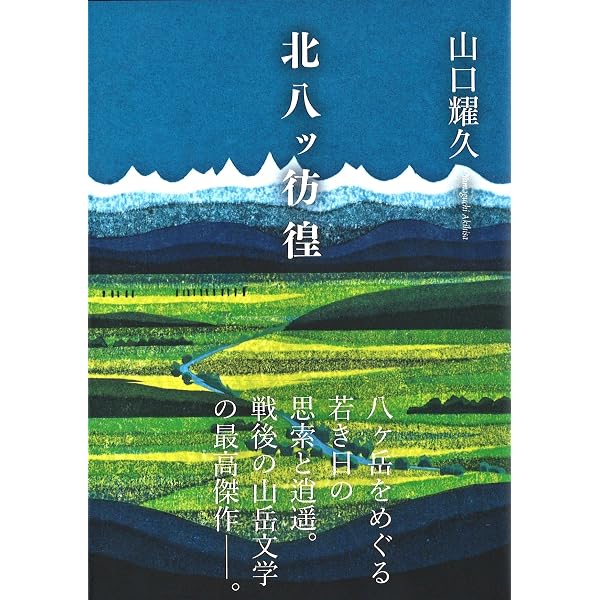 山口耀久 生誕百年記念箱入りセット（ヤマケイ文庫『北八ッ彷徨